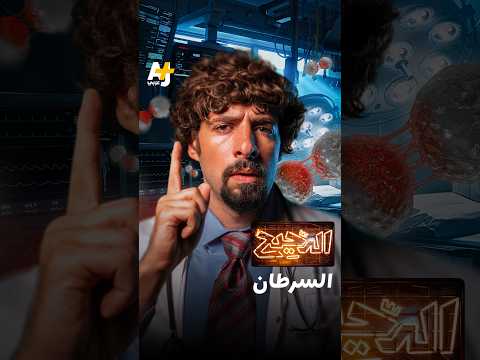 الدحيح | السرطان