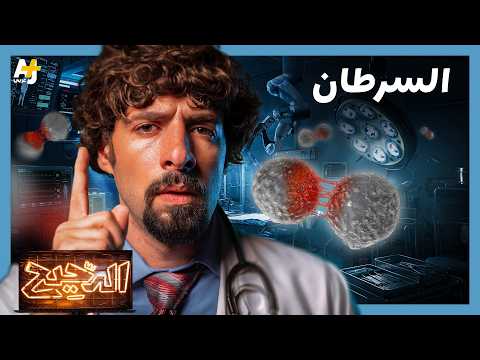 الدحيح | السرطان.. أقدم مرض في التاريخ