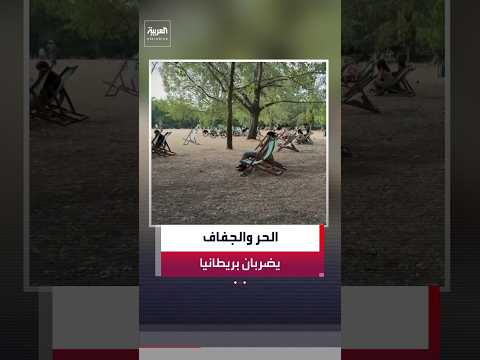 موجة حر جديدة تضرب بريطانيا.. لندن تواجه الجفاف ودرجات حرارة قياسية تغير نمط الحياة اليومية