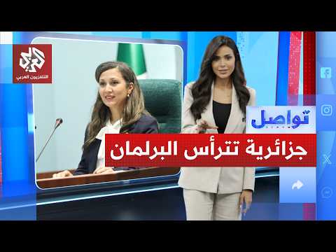 أول جزائرية تترأس برلمانًا عربيًا.. من هي خليدة بوفدش؟ │ تواصل