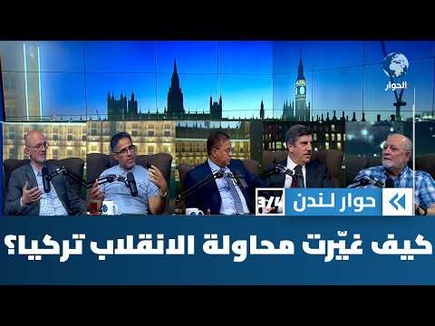 أين هي تركيا اليوم في الذكرى السنوية العاشرة للانقلاب العسكري الفاشل في 15 تموز 2016؟ | حوار لندن