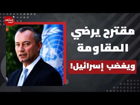 كيف نجح ميلادينوف في إقناع المقاومة الفلسطينية بالعودة لمفاوضات المرحلة الثانية؟ | المشهد اليوم