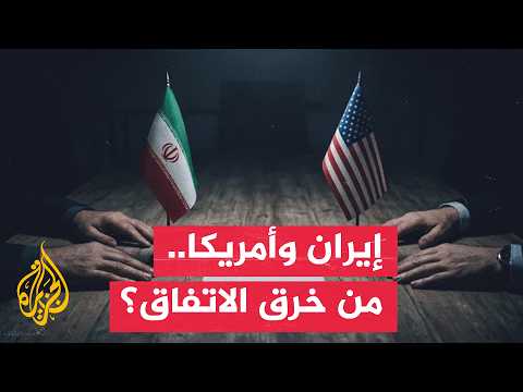 وزير الخارجية الإيراني يتهم واشنطن بخرق مذكرة التفاهم