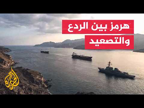 قراءة عسكرية| مضيق هرمز.. الملاحة بين التصعيد الأمريكي الإيراني وحسابات الردع