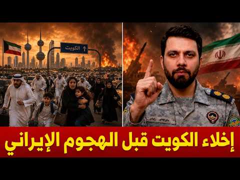 إيران تهدد بالغزو | بدأ خطة إخلاء المدن .. مطار الكويت الدولي تحت القصف