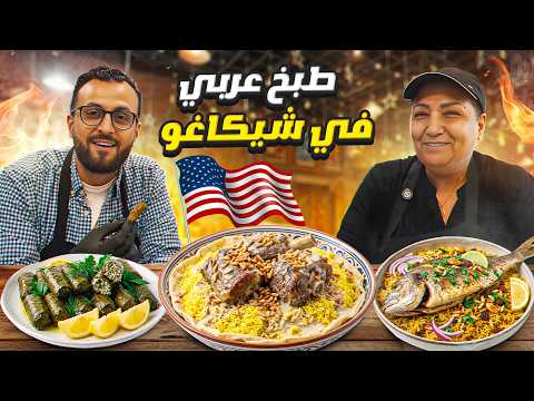 كيف أصبحت أم ثائر من أشهر سيدات الطبخ العربي في شيكاغو؟