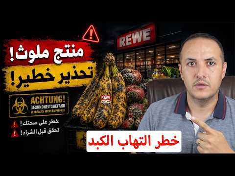 عاجل في ألمانيا فاكهة ملوثة بالسوبر ماركت وضريبة جديدة على ملايين السكان!