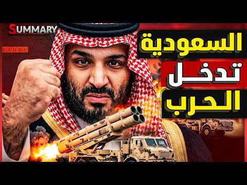 عاجل | السعودية تضرب العراق علنـاً لأول مرة .. وإيران يستعد لاشعال المنطقة
