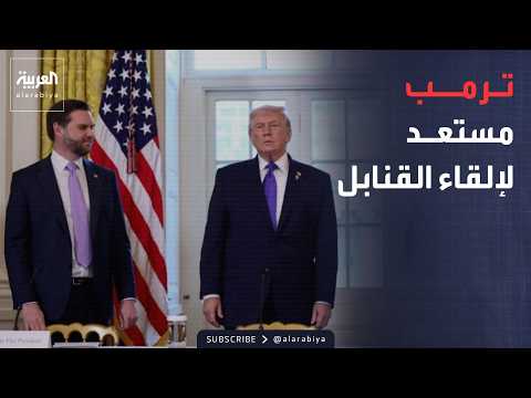 أخبار الصباح | فانس يحدد شروط واشنطن: إزالة كاملة للبرنامج النووي الإيراني