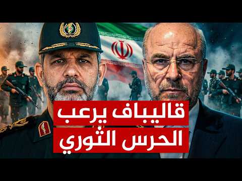 لماذا يخشى قائد الحرس الثوري الإيراني من قاليباف؟ تفاصيل خطيرة
