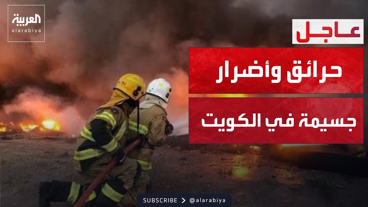 الكويت تعلن تفاصيل الأضرار الجسيمة والإصابات بعد العدوان الإيراني