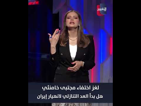 لغز اختفاء مجتبى خامنئي.. هل بدأ العد التنازلي لانهيار إيران