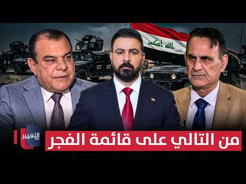 من التالي على قائمة الفجر | من بغداد مع نجم الربيعي