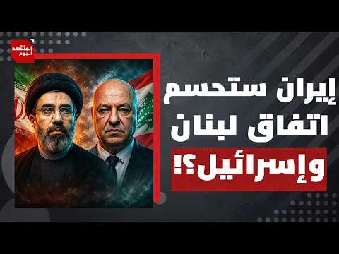 هل يكفي الدعم الأمريكي لمنع اتفاق لبنان وإسرائيل من الانهيار؟ | المشهد اليوم