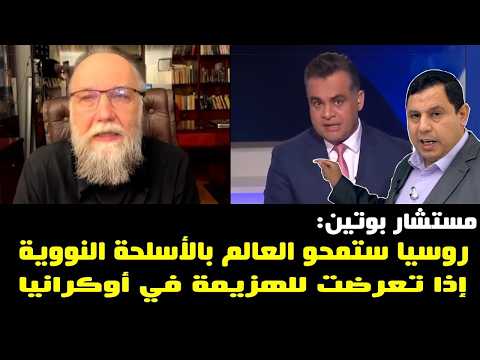 الكسندر دوجين عقل بوتين !  وجود البشرية من دون روسيا مستحيل !!  الخيار النووي مطروح