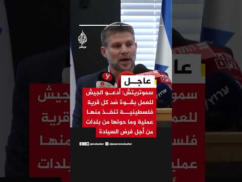 سموتريتش: أدعو الجيش للعمل بقوة ضد كل قرية فلسطينية تنفذ منها عملية وما حولها من بلدات
