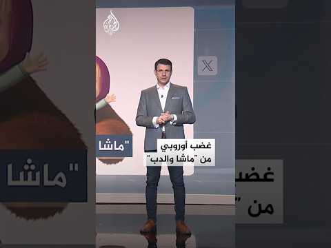 شبكات | "ماشا والدب" يغضبان بريطانيا