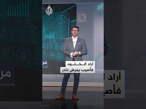 شبكات | "مليونير الخلود" يصاب بمرض نادر