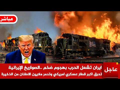 عاجل🚨ايران تشعل الحرب..الصواريخ الإيرانية تحرق اكبر قطارعسكري امريكي وتدمر ملايين الاطنان من الذخيرة