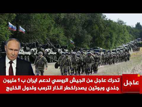 عاجل 🚨تحرك عاجل من الجيش الروسي لدعم ايران ب 1 مليون جندي وبوتين يصدراخطر انذار لترمب ولدول الخليج