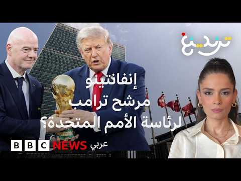 نيويورك بوست: ترامب يقترح اسم إنفانتينو أمينا عاما للأمم المتحدة