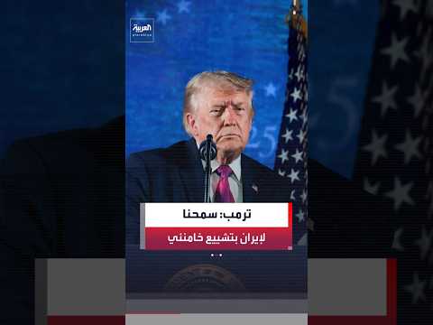 الرئيس الأميركي دونالد ترمب: سحقنا إيران ومنحناها أسبوعًا من أجل تشييع مرشدها السابق علي خامنئي