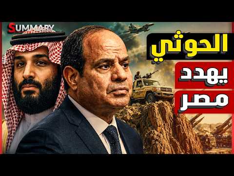 مصر تدخل دائرة الخطر بعد إسقاط الحوثيون لأخطر مسيرة سعودية .. وباب المندب يشل قناة السويس