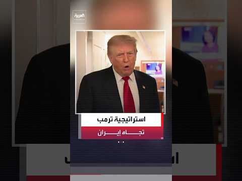 ترمب: صبري طويل ولدي الكثير من الوقت.. وسنرى ما سيحدث مع إيران