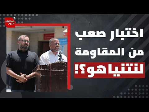 ما التخوف الأكبر عند إسرائيل بعد قرار المقاومة الفلسطينية بحل حكومة غزة؟ | المشهد اليوم
