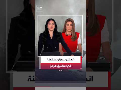 مركز بريطاني: اندلاع النيران في سفينة أثناء عبورها مضيق هرمز قرب الخط الساحلي لعُمان