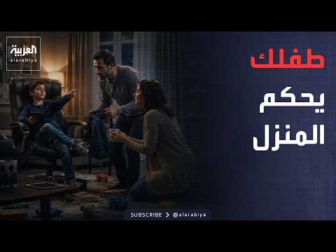 صباح العربية | طفلك هو المدير الحقيقي؟.. خبراء يحذرون من متلازمة الإمبراطور الصغير