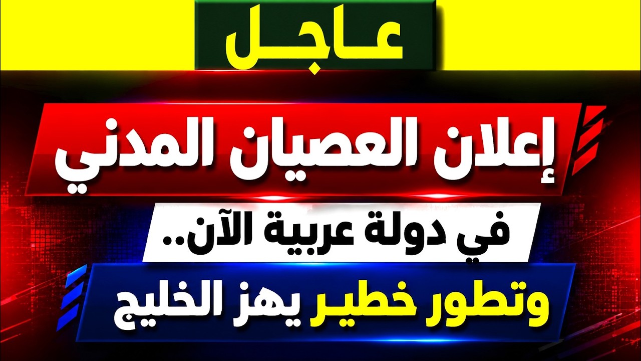 عاجل: إعلان العصيان المدني الان في دولة عربية.. وتطور خطير يهز الخليج