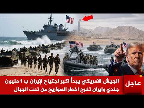 عاجل 🚨 الجيش الامريكي يبدأ اكبر اجتياح لإيران ب 1 مليون جندي وايران تخرج اخطر الصواريخ من تحت الجبال
