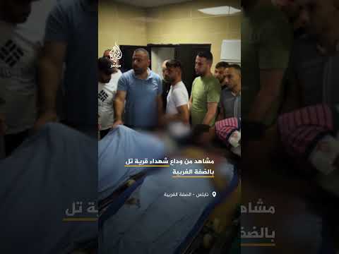 وداع شهداء قرية تل بمستشفى رفيديا في نابلس والذين ارتقوا برصاص المستوطنين وقوات الاحتلال الإسرائيلي