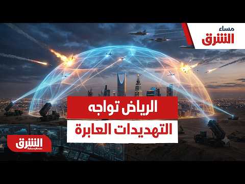 الردع الجوي والتنسيق الأمني..  كيف تتصدى الرياض للتهديدات العابرة للحدود؟ – مساء الشرق