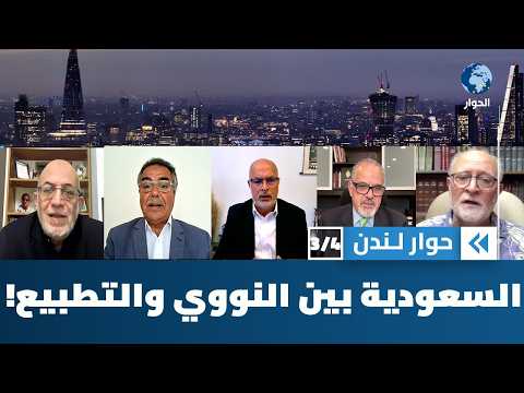 ماذا وراء إصرار ترامب على ربط التعاون النووي مع السعودية بالتطبيع مع إسرائيل؟ | حوار لندن