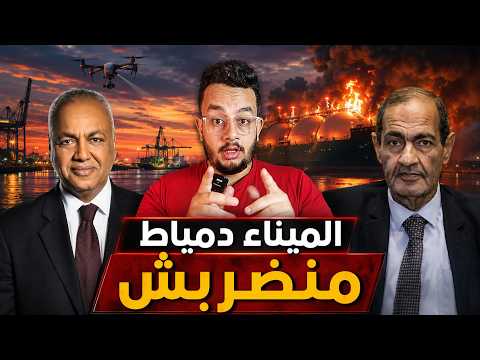 ضرب ميناء دمياط يهز النظام.. وإعلام المخابرات يحاول السيطرة على الرواية !
