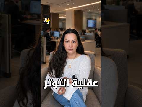 هل تواجه التوتر بأساليب تزيده سوءاً؟ وكيف يمكنك التعامل معه بفعالية؟
