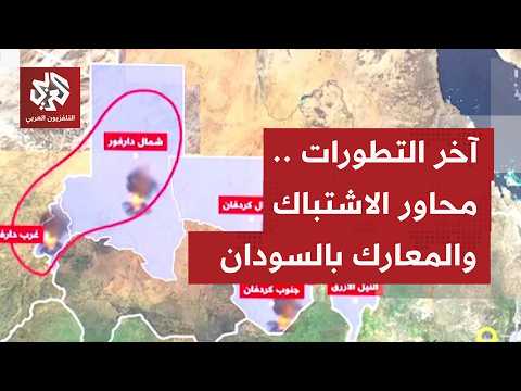 بالخريطة التفاعلية.. محاور الاشتباك والمعارك الدائرة في خمس ولايات بالسودان