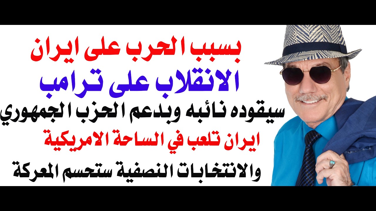 د.أسامة فوزي # 5279 – بسبب ايران نائب الرئيس الامريكي قد ينقلب عليه بعد الانتخابات النصفية في نوفمبر