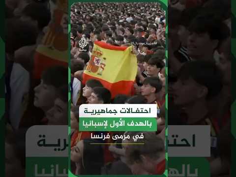 احتفالات جماهيرية بالهدف الأول لإسبانيا في مرمى فرنسا