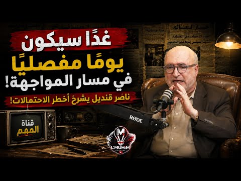 غدًا سيكون يومًا مفصليًا في مسار المواجهة! "والرد سيكون مرعبًا" ناصر قنديل يكشف أخطـ.ر السيناريوهات!