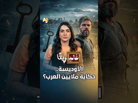 غاليريتا | الأوديسة… حكاية ملايين العرب؟