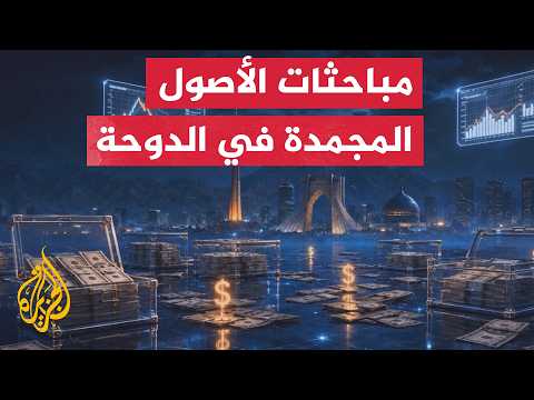 طهران تشترط تسييل 12 مليار دولار وترفض الإملاءات الأمريكية لشراء سلعها