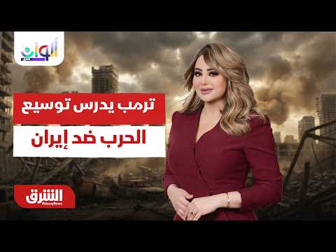 ترمب يدرس توسيع الحرب ضد إيران..  ألوان الشرق مع هديل عليان 30-7-2027