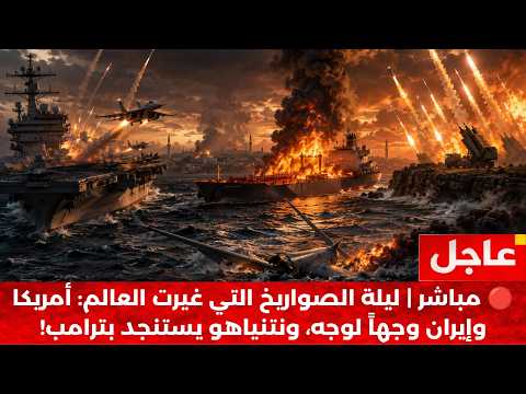 🔴 بث مباشر | الجحيم يفتح أبوابه: حرب شاملة تضرب الخليج، وحلف تركي يزلزل إسرائيل!