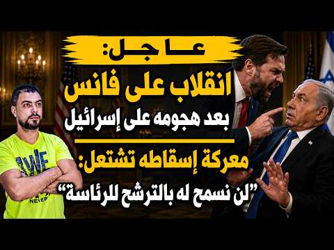 عاجل: انقلاب على فانس بعد هجومه على إسرائيل | معركة إسقاطه تشتعل: "لن نسمح له بالترشح"