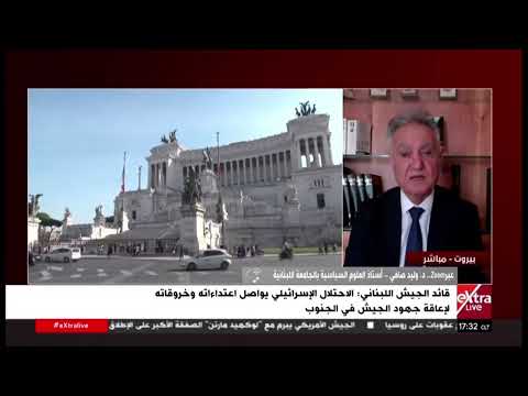 د. وليد صافي: الجيش اللبناني لا يستطيع تنفيذ مهامه جنوبًا دون دعم دولي مالي وعسكري