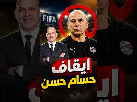 ايقاف حسام حسن و عقوبات على مصر