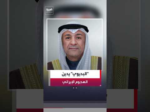 جاسم البديوي: استهداف الناقلة السعودية "وديان" عمل إيراني إجرامي وتصعيد خطير